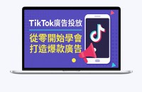 Tiktok-广告投放
